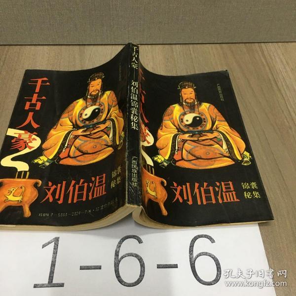 刘伯温一肖中特开，神秘预言与传奇人生，刘伯温传奇人生，神秘预言与一肖中特开秘闻