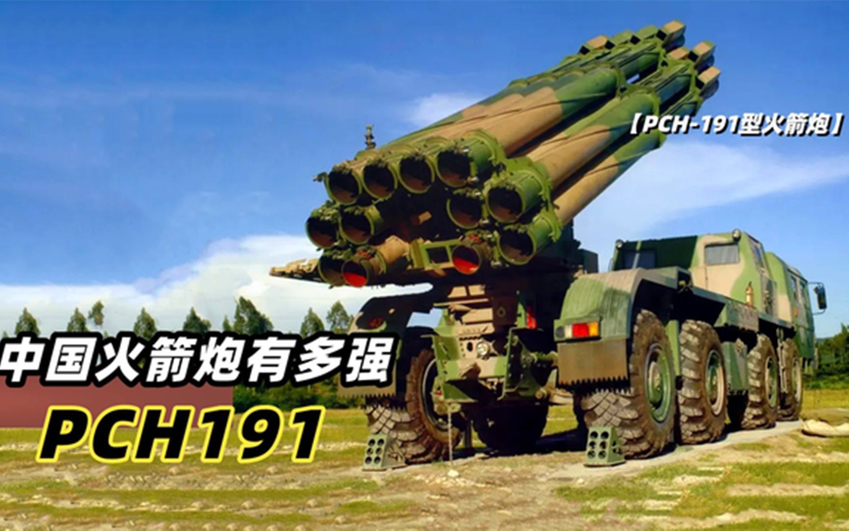 PCH-191火箭炮参数详解，PCH-191火箭炮参数全面解析