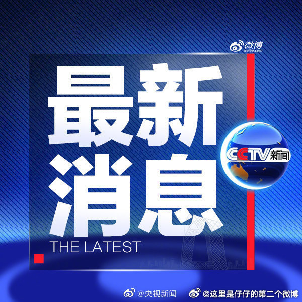 最近几日的新闻事件概览，最近几日新闻事件概览，时事动态速递
