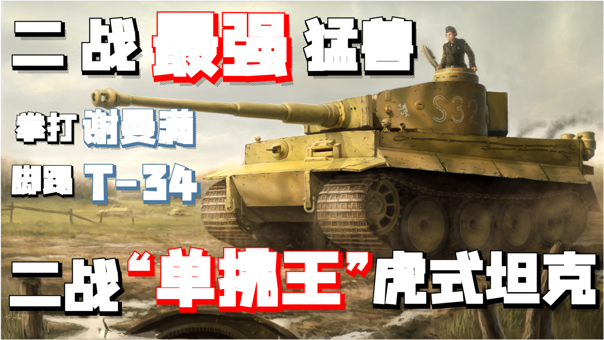 钢铁巨兽的较量
