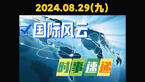 最近的国际时事新闻，全球动态与影响，全球时事动态，国际新闻及其全球影响力分析