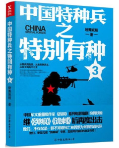 中国特种兵之特别有种，英勇无畏的战士精神与坚韧不拔的战斗意志，中国特种兵，战士精神的坚韧与战斗意志的无畏展现