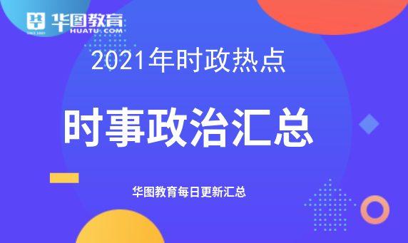 时事新闻最新素材2021年11月，全球动态与热点分析，全球时事热点分析，最新动态与热点深度解读（2021年11月）