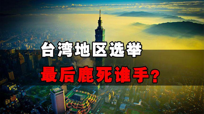 台湾选举最后期限，历史、现状与挑战，台湾选举最后期限，历史、现状与面临的挑战
