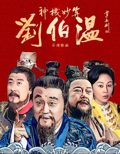 刘伯温三肖选一肖的幽默故事，刘伯温三肖选一肖的传奇故事与幽默揭秘