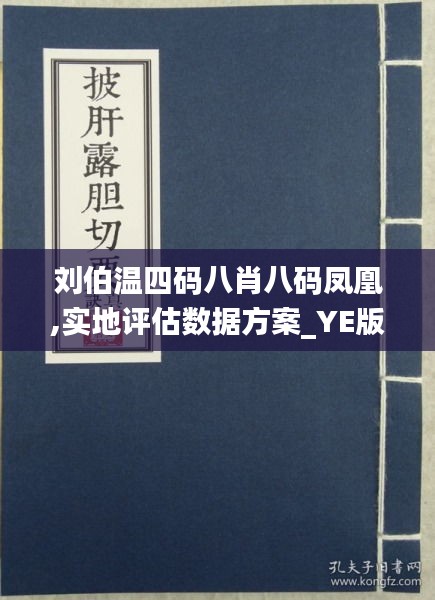 刘伯温四肖八码与凤凰网游戏的奇幻结合，刘伯温四肖八码与凤凰网游戏的梦幻联动