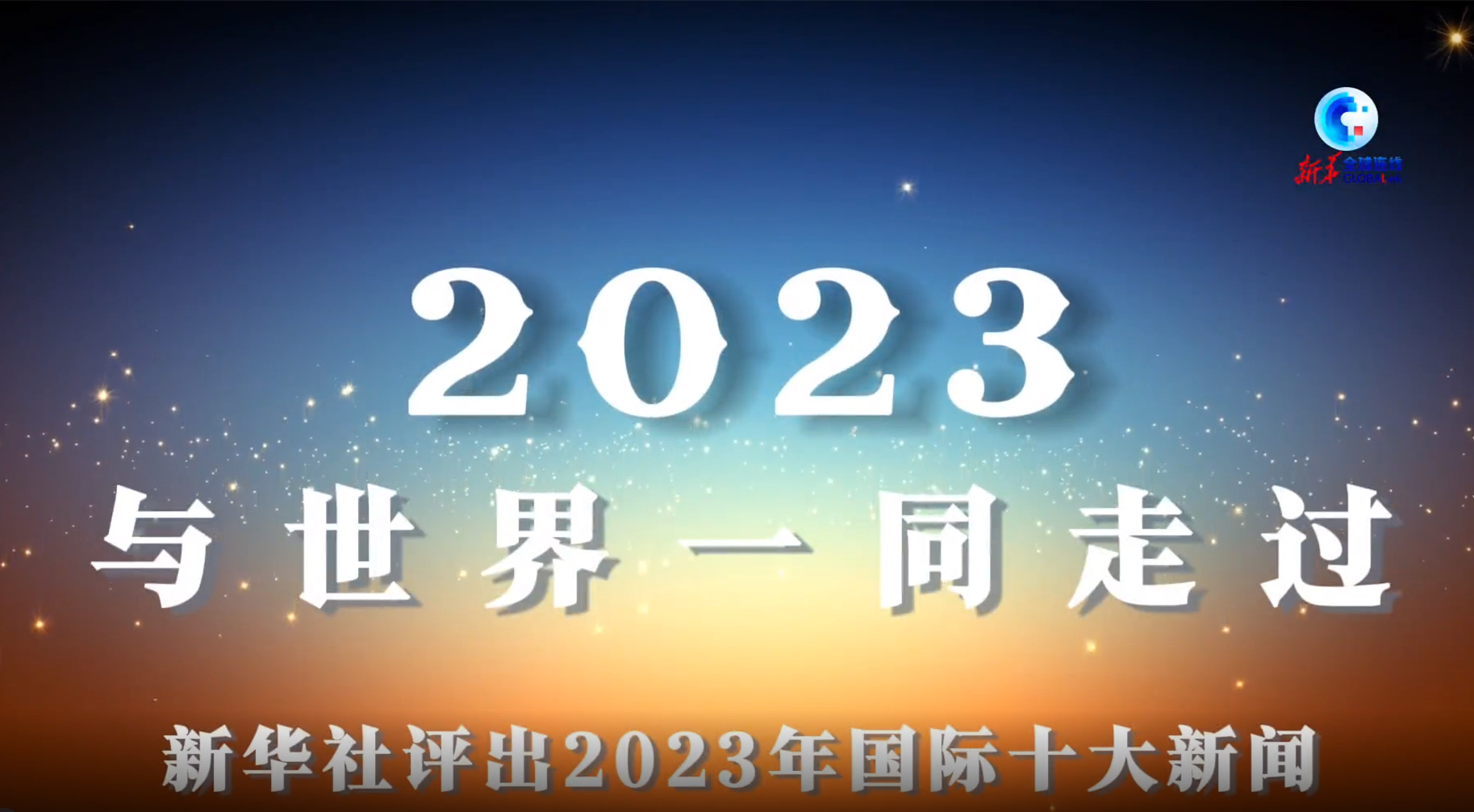 国际时事新闻2023年最新报道——聚焦十二月动态，聚焦十二月动态，国际时事新闻最新报道（2023年）