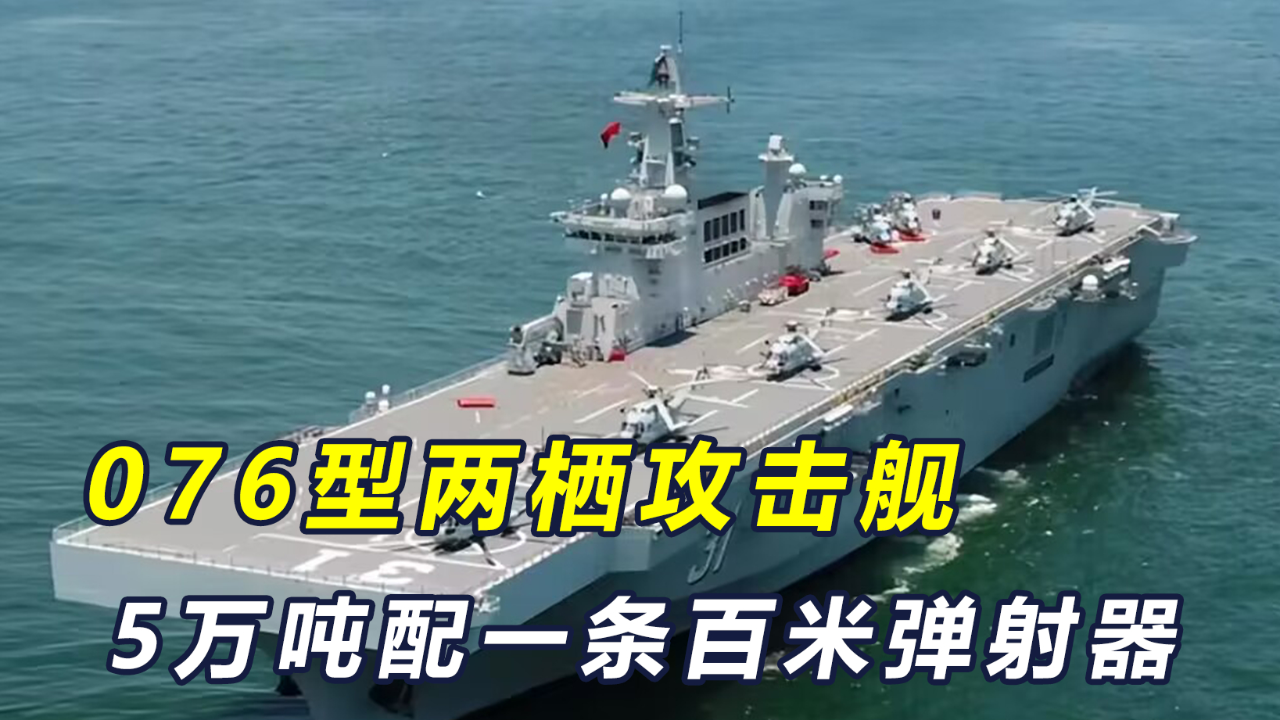 揭秘中国海军的利器，076型两栖攻击舰的尺寸与功能，揭秘中国海军利器，076型两栖攻击舰尺寸与功能全解析