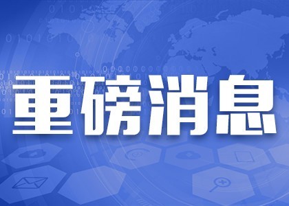 中国最新消息今天公布，国家发展迈入新阶段，中国迈入新阶段，今日发布最新发展消息