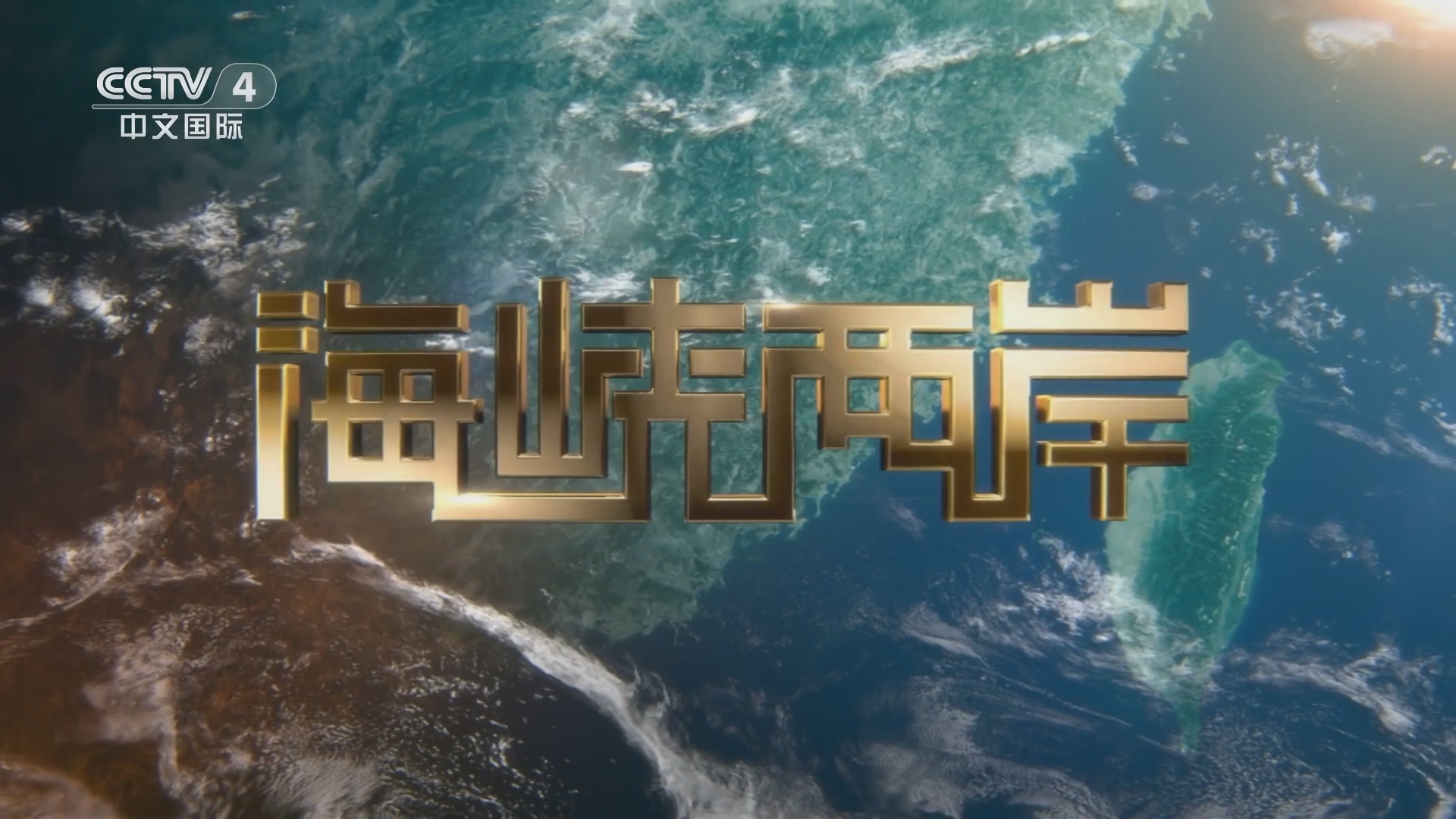 海峡两岸，今日之交响，共同之旋律，海峡两岸共融乐章，今日交响之共同旋律