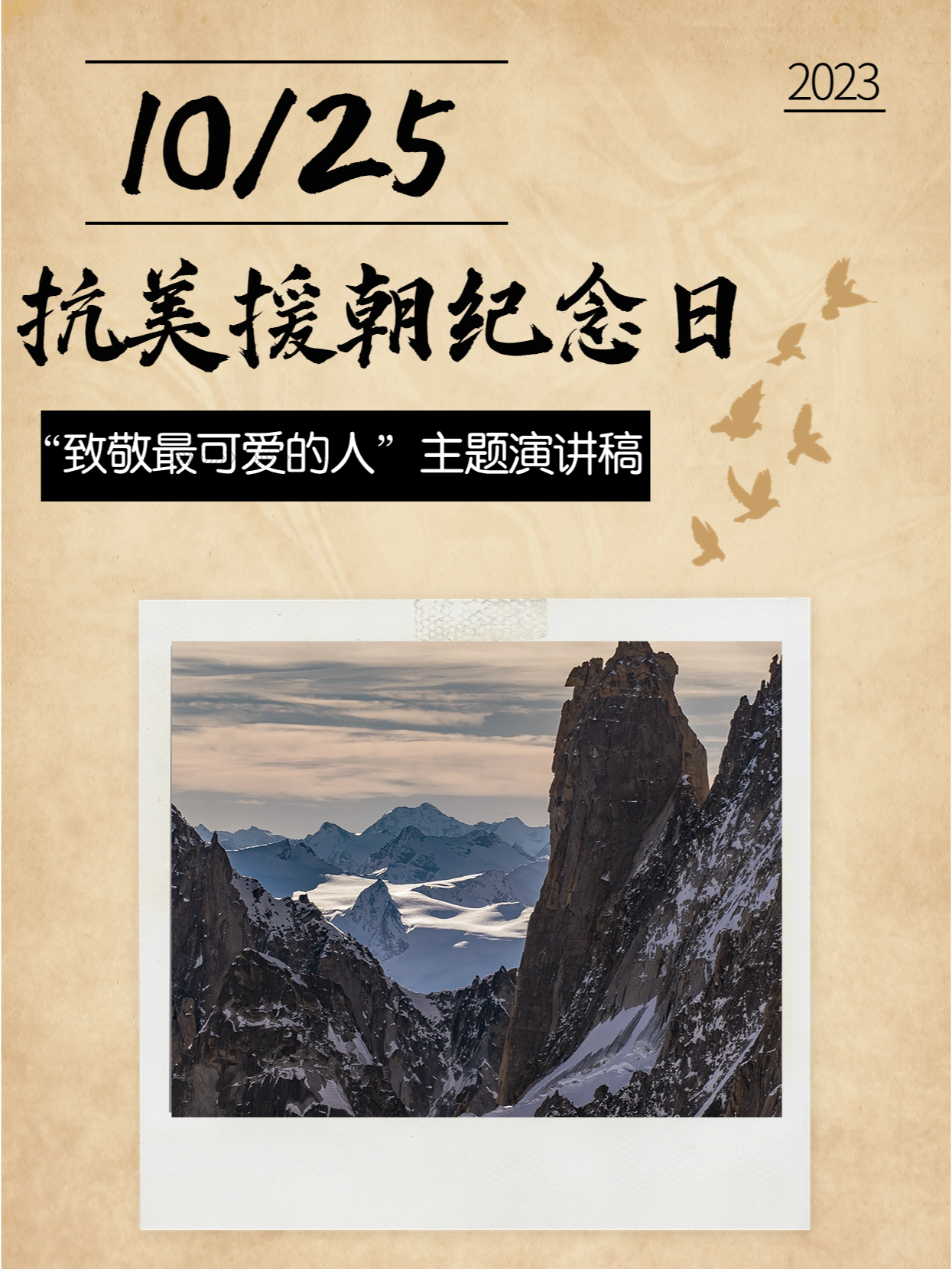 纪念抗美援朝胜利演讲稿，抗美援朝胜利纪念演讲，铭记历史，致敬英雄