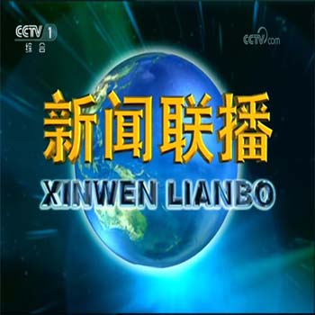 新闻联播报道，聚焦时事热点，关注社会发展，新闻联播聚焦时事热点，深度关注社会发展