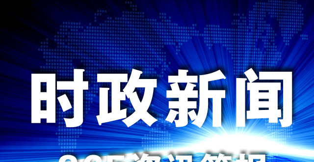时事新闻最新消息概览，时事新闻概览，最新消息一览