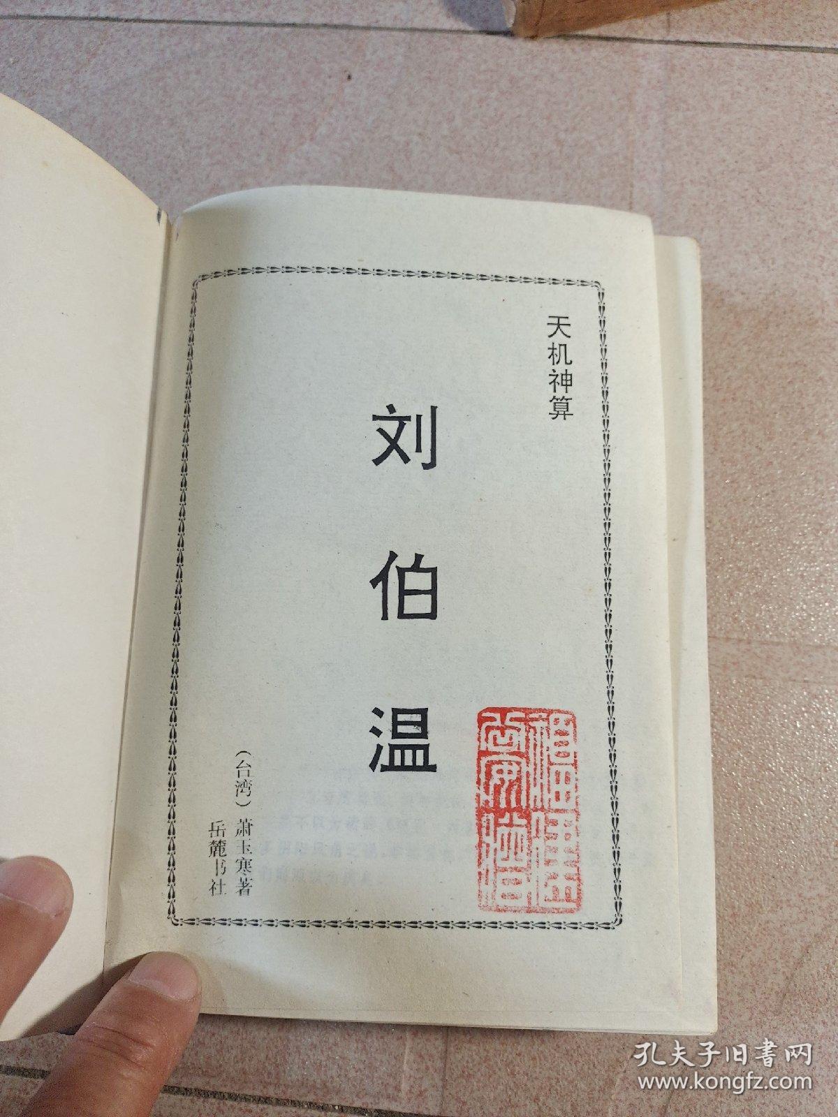 香港刘伯温打一肖中特，揭秘神秘预测背后的故事，揭秘刘伯温生肖预测背后的神秘故事