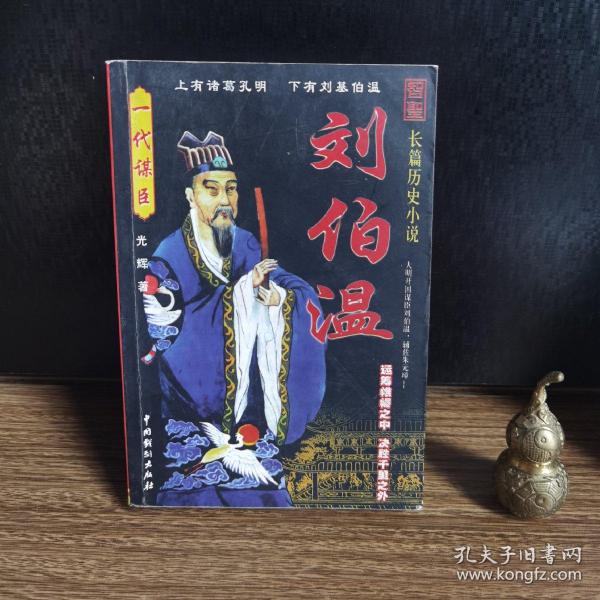 刘伯刘伯温精选一肖中特，历史智慧与现代传奇，刘伯温的历史智慧与现代传奇，生肖预测中的精准之选
