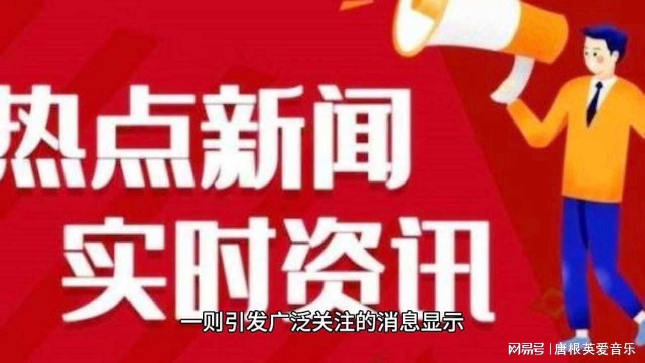 今日新闻，全球最新动态概览，全球新闻动态概览今日速递