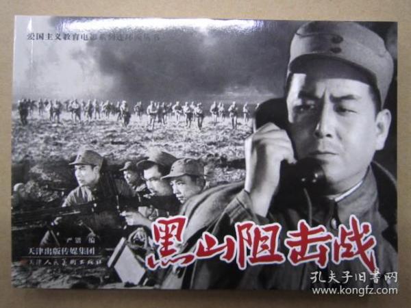 黑山阻击战电影免费观看，历史与战争的震撼重现，黑山阻击战电影在线免费观看，历史与战争的震撼再现