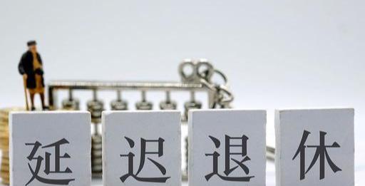 最新消息，延迟退休的实施与影响分析，延迟退休实施及其影响分析最新解读