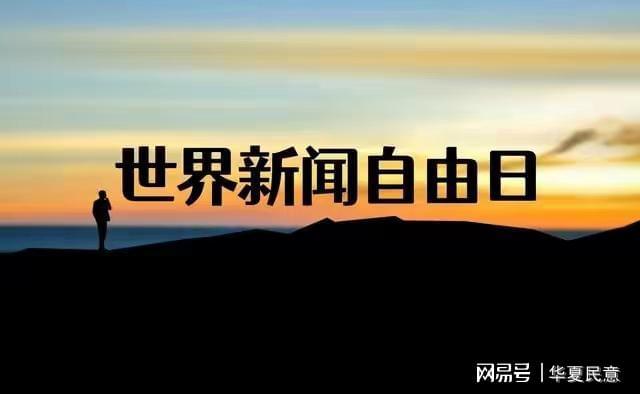 世界新闻自由日，探讨新闻自由的重要性与未来展望，世界新闻自由日，新闻自由的重要性及未来展望探讨