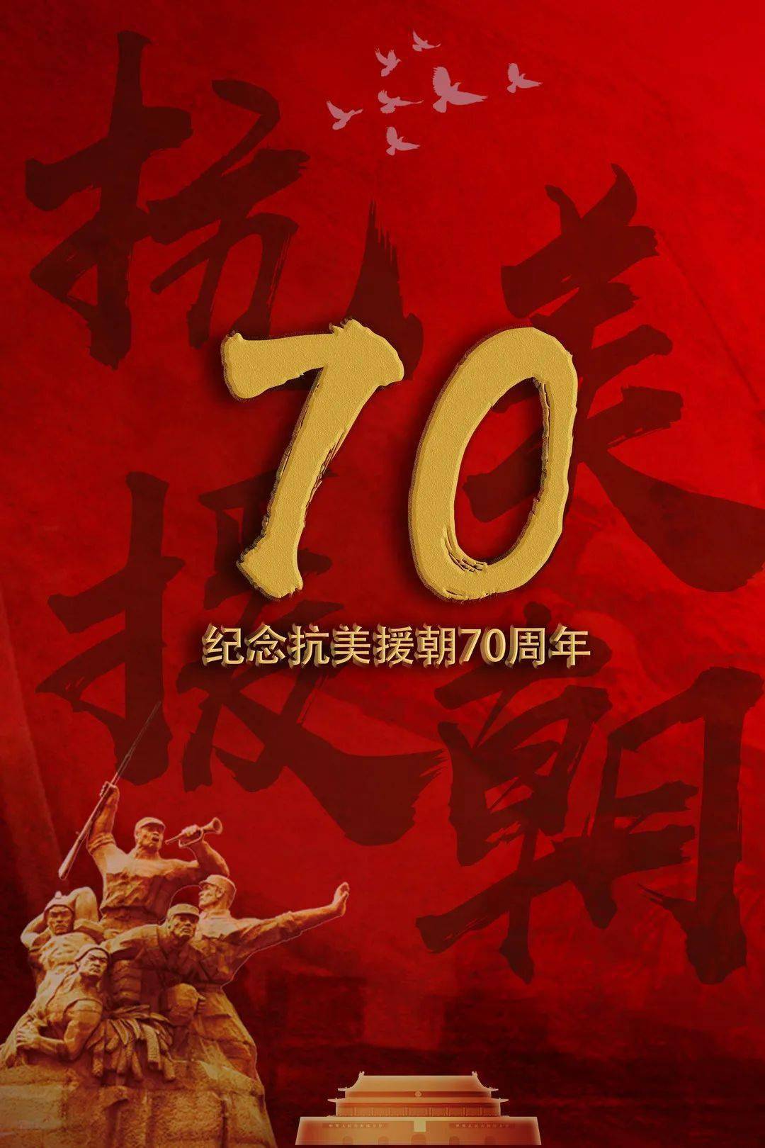 纪念中国人民志愿军抗美援朝七十周年，英勇无畏，永载史册，抗美援朝七十周年，中国人民志愿军的英勇无畏，永载史册的壮丽篇章