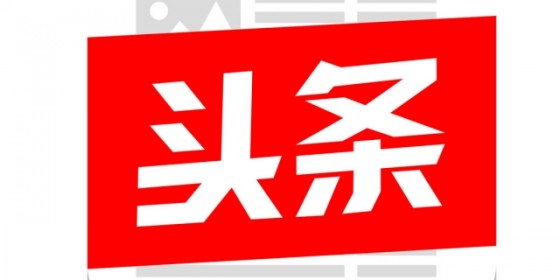 最新消息，今天的头条新闻，今日头条新闻速递，最新消息汇总