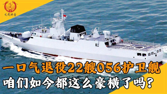中国056型护卫舰服役数量概览，中国056型护卫舰服役数量解析