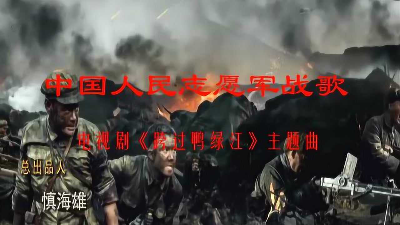 现唱中国人民志愿军军歌，荣耀与使命的交响曲，现唱中国人民志愿军军歌，荣耀与使命的辉煌乐章
