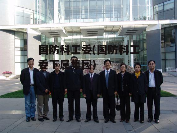 上海国防科工局，引领科技创新，筑牢国防基石，上海国防科工局，引领科技创新，筑牢国防基石力量