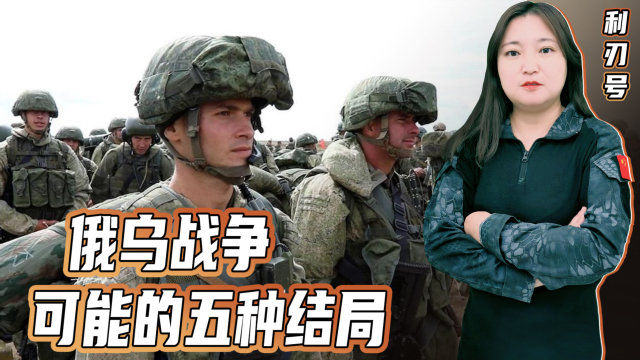 俄乌战争最可能的结局展望，俄乌战争最可能的结局展望与预测分析