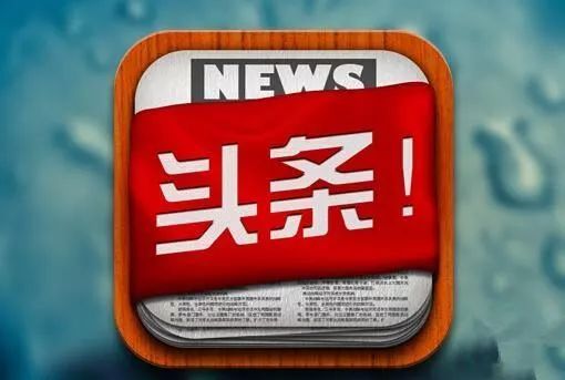头条新闻与今日头条，重大消息的传递与解读，头条新闻与今日头条，重大消息的即时传递与深度解读