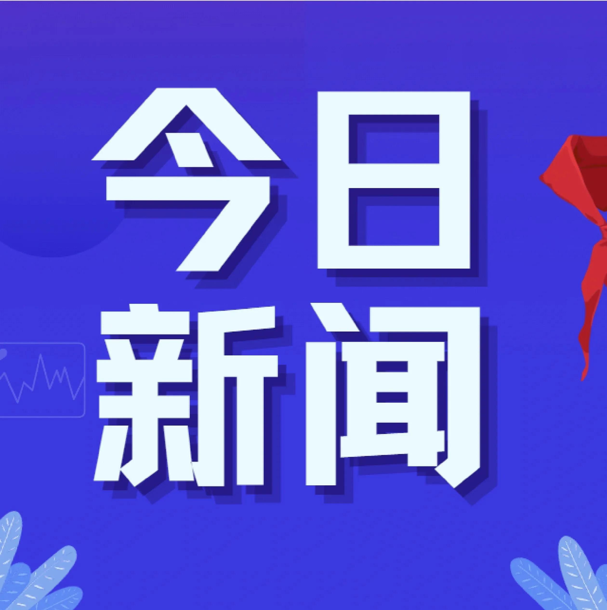 今天国内外重大时事新闻深度解析，今日国内外时事新闻深度解析与探讨