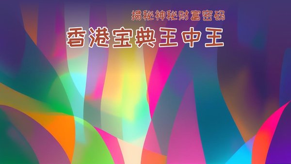 香港王中王一肖一特一中，探索成功背后的故事，香港王中王背后的成功故事探索，一肖一特一中揭秘成功之路