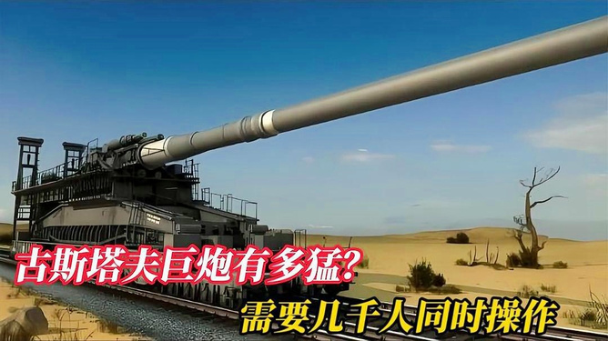 古斯塔夫巨炮信息解析，古斯塔夫巨炮深度解析