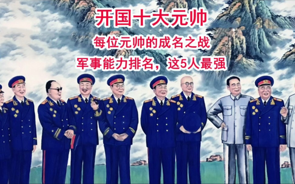 十大元帅中谁的大仗指挥能力最为卓越，十大元帅中的大仗指挥能力佼佼者，谁最卓越？
