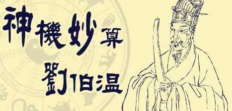 神算刘伯温三期必一肖