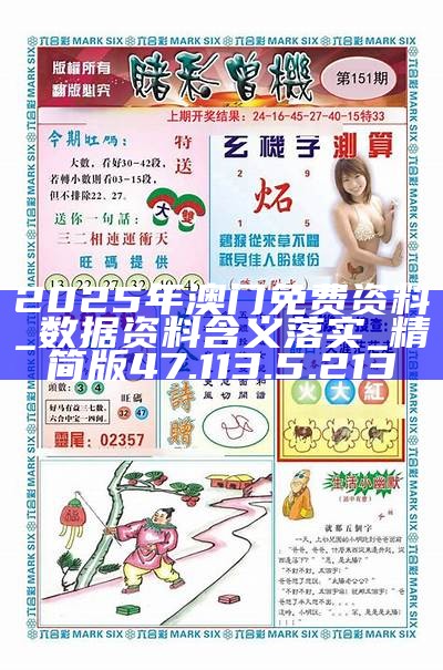 澳门精准免费大全，探索未来的预测与机遇（2025年展望），澳门未来展望，精准预测与机遇探索（2025年）
