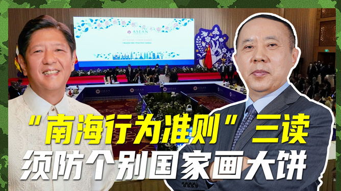 南海行为准则三读的时刻，历史、现状与未来，南海行为准则，历史、现状与未来展望的三读时刻