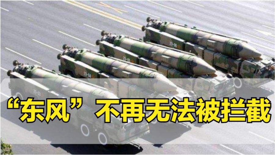 东风导弹无法拦截吗，解析其技术内涵与国家安全的考量，东风导弹技术内涵解析，拦截难度与国家安全的考量