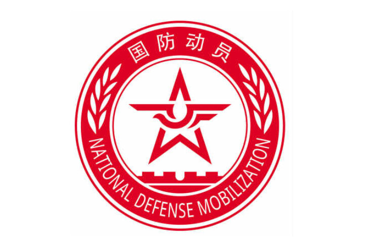 国家国防动员委员会的成立及其重要性，国家国防动员委员会的成立与重要性解析