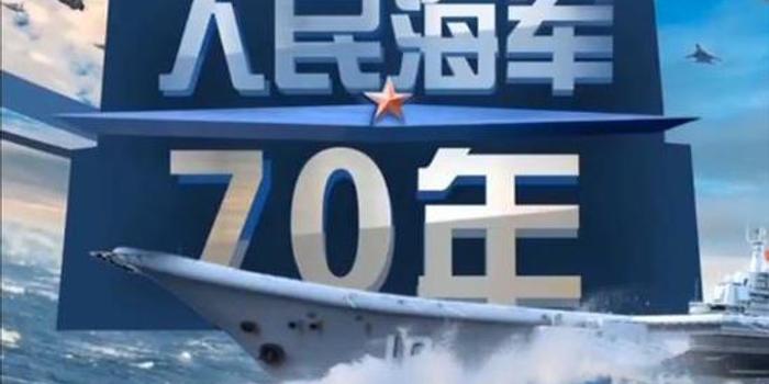 海军70周年庆典直播入口，共襄盛举，见证海军力量，海军70周年庆典直播，共襄盛举，海军力量震撼见证