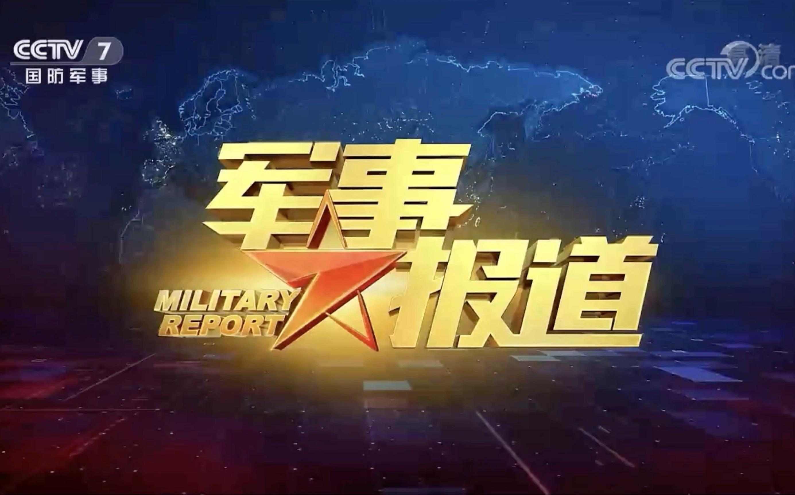 中央军事频道CCTV，展现军事力量与国家安全的重要窗口，CCTV军事频道，展现军事力量与国家安全风采的窗口