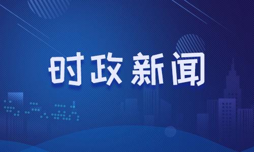 时事新闻2022年最新8月报道，2022年8月时事新闻最新报道汇总