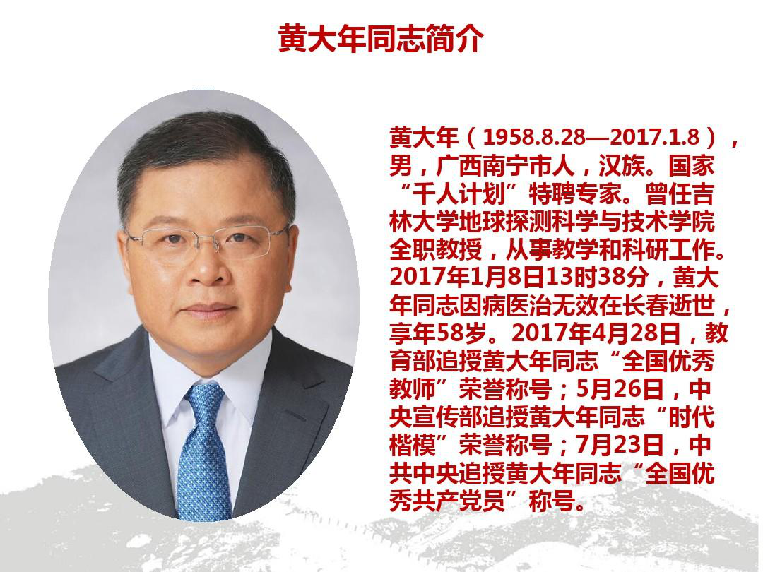 黄大年，时代楷模，铸就时代之魂，时代楷模黄大年，铸就时代之魂的伟大精神
