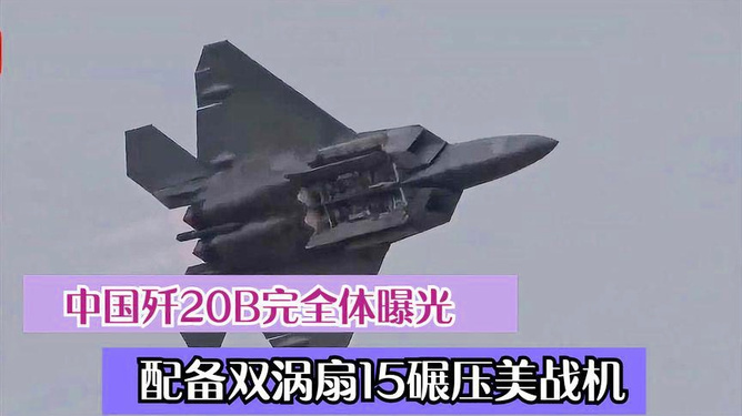 中国歼-20B，隐形战机的卓越性能与未来展望，中国歼-20B隐形战机的卓越性能及未来展望