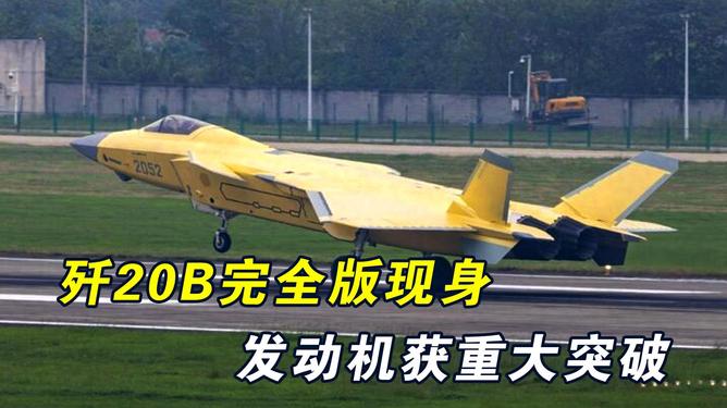 歼-20B完全版现身，揭示中国新一代空中力量的崛起，歼-20B完全版现身，中国新一代空中力量的崛起展示