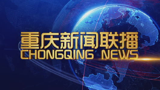 重庆新闻联播完整版，城市脉搏的实时传递，重庆新闻联播，实时传递城市脉搏的权威报道