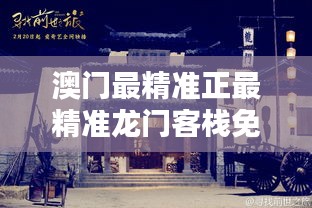 新澳龙门客栈